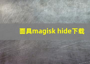 面具magisk hide下载